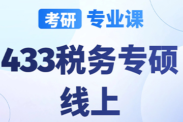 南京启航考研南京【考研|专业课-433税务专硕】图片