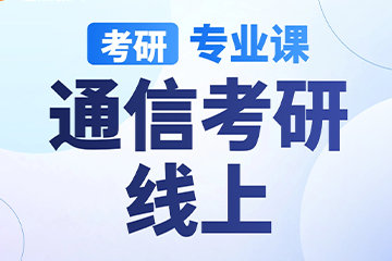 南京启航考研南京【考研|专业课-通信考研】图片