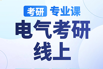 南京启航考研南京【考研|专业课-电气考研】图片