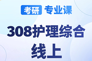 南京启航考研南京【考研|专业课-护理综合308】图片