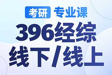 南京启航考研南京【考研|专业课-396经济类联考】图片