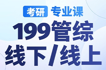 南京启航考研南京【考研|专业课-199管理类联考】图片