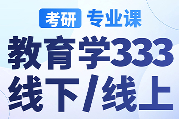 南京启航考研南京【考研|专业课-教育学333】图片
