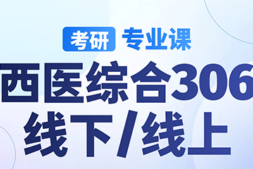 南京启航考研南京【考研|专业课-西医综合306】图片