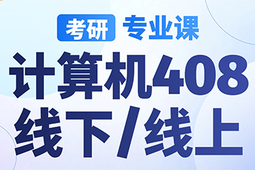 南京【考研|专业课-计算机408】