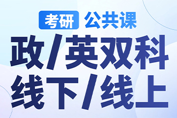 南京【考研|公共课-政英双科】