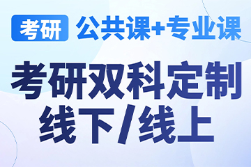 南京启航考研南京【考研|双科定制】图片