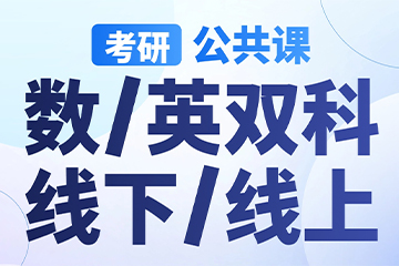 南京【考研|公共课-数英双科】