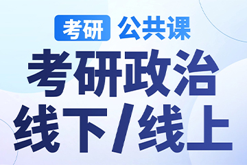 南京【考研|公共课-政治】