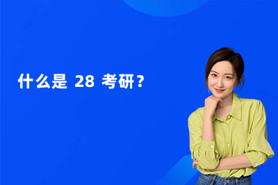 南京启航考研|28 考研核心常识汇总