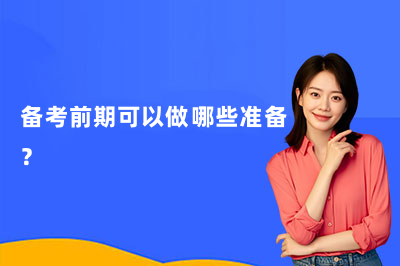南京启航考研|28 考研核心常识汇总