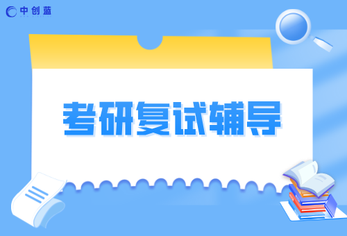 中创蓝考研复试课程已上线！火热报名中
