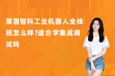 莱茵智科工业机器人全栈班怎么样?适合学集成调试吗