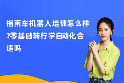 指南车机器人培训怎么样?零基础转行学自动化合适吗