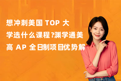 想冲刺美国 TOP 大学选什么课程?渊学通美高 AP 全日制项目优势解析