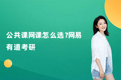 公共课网课怎么选？网易有道考研