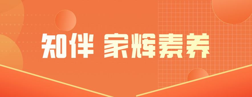 知伴·家辉素养banner
