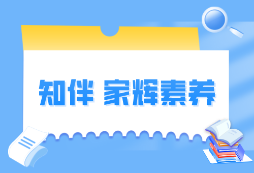 知伴·家辉素养怎么样？优势一览
