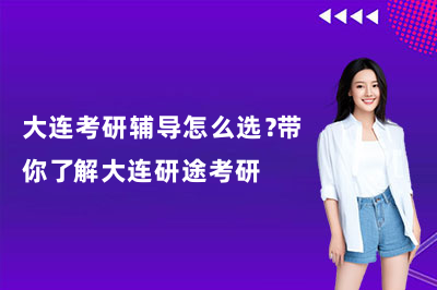 大连考研辅导怎么选？带你了解大连研途考研