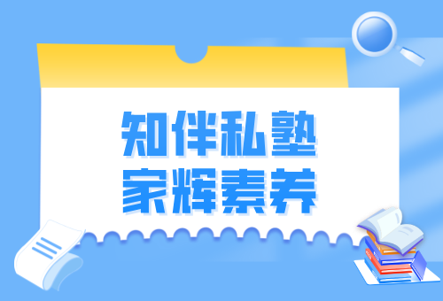 为什么选择知伴私塾·家辉素养？专业靠谱！