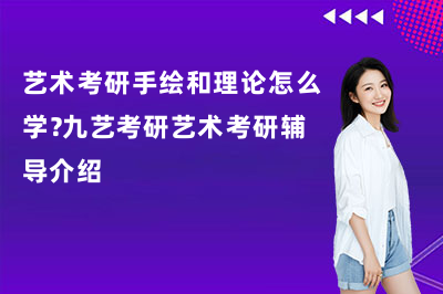 艺术考研手绘和理论怎么学？九艺考研艺术考研辅导介绍