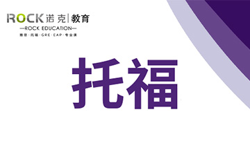 苏州诺克托福培训课程