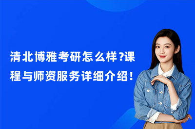 清北博雅考研怎么样?课程与师资服务详细介绍!