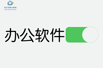 哈尔滨森大教育哈尔滨办公自动化课程图片