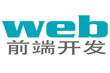 哈尔滨森大教育哈尔滨Web前端开发课程图片