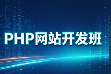 哈尔滨森大教育哈尔滨PHP网站开发课程图片