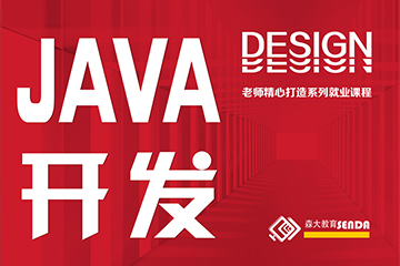 哈尔滨森大教育哈尔滨JAVA网站开发课程图片