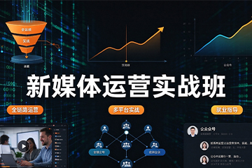 哈尔滨森大教育哈尔滨新媒体运营课程图片