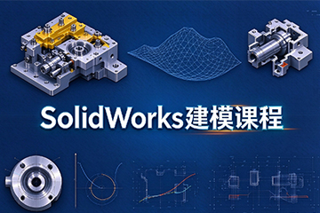 哈尔滨森大教育哈尔滨Solidworks建模课程图片