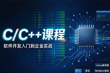 哈尔滨森大教育哈尔滨C/C++课程图片