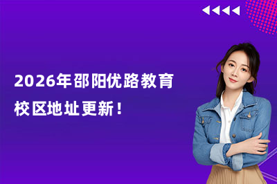 2026年邵阳优路教育校区地址更新！