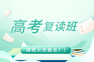 重庆高考复读班