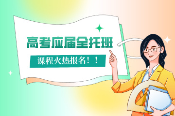 重庆高考应届全托班