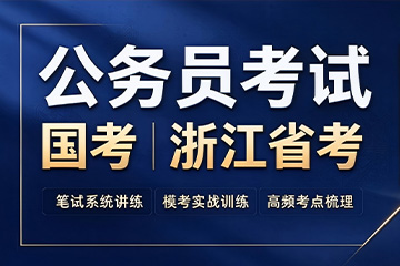 杭州砺行公考公务员考试培训课程