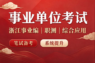 杭州砺行公考事业单位考试培训课程