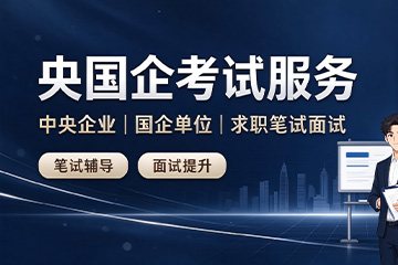 杭州砺行公考央国企考试培训课程