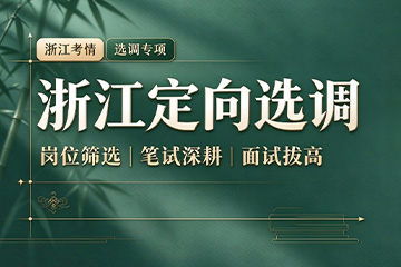 杭州砺行公考定向选调培训课程