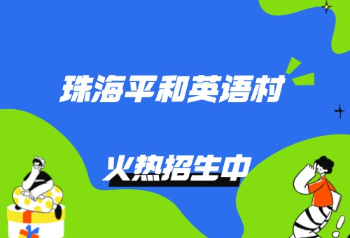 珠海平和英语村成人英语课程报名开启!