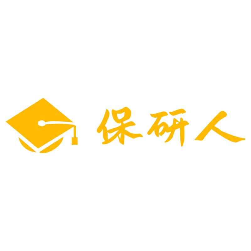 保研人广州保研人