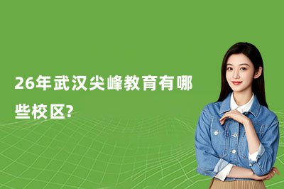 26年武汉尖峰教育有哪些校区?