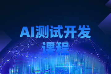 济南青航教育济南AI测试开发课程图片
