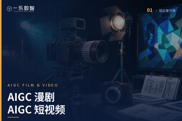 郑州AIGC漫剧与短视频培训课程