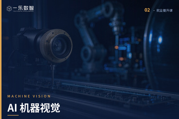 郑州一乐数智AI教育郑州AI机器视觉培训课程图片