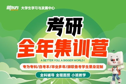广州新东方考研广州考研全年集训营图片