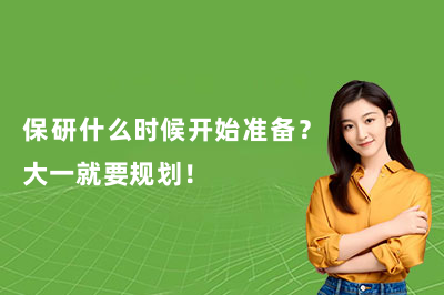 保研什么时候开始准备?大一就要规划!