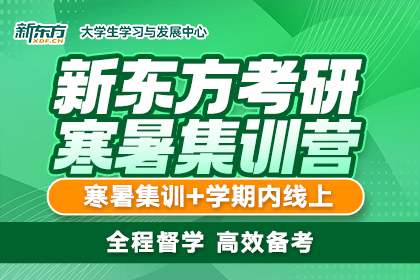 广州新东方考研广州考研寒暑集训营图片